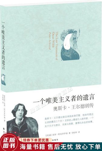 一个唯美主义者的遗言:奥斯卡·王尔德别传