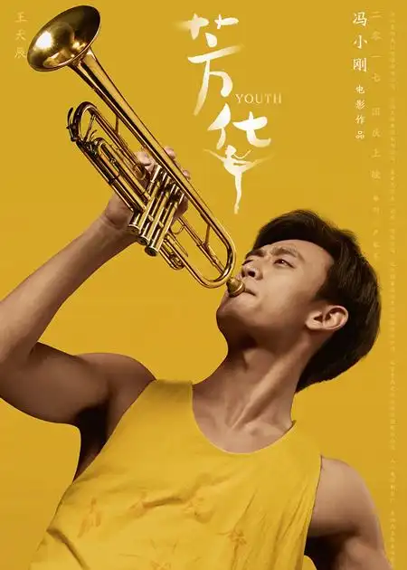 看芳华满屏姿色的海报带我们学习海报设计方法