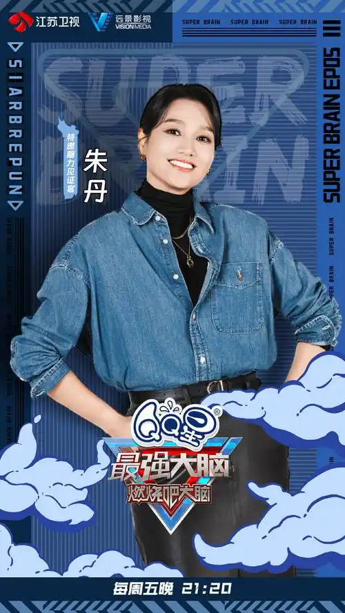 朱丹加盟《最强大脑》,要当脑力见证官_网友_节目_名字