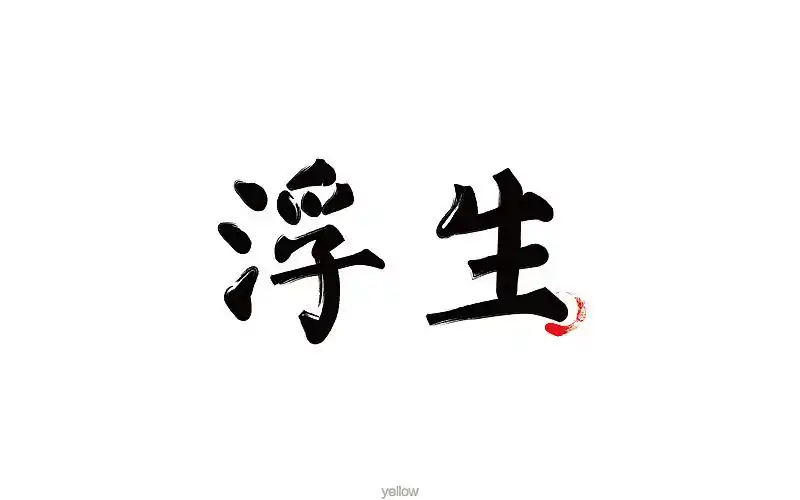 字体设计练习—浮生