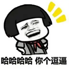 金馆长 大笑 哈哈哈 你个逗逼