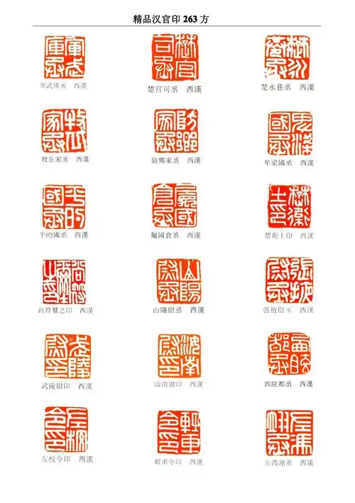 学篆刻,必临汉代官印263方 高清印谱