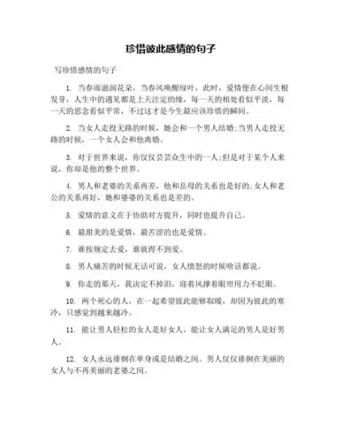 珍惜彼此感情的句子 写珍惜感情的句子 1.