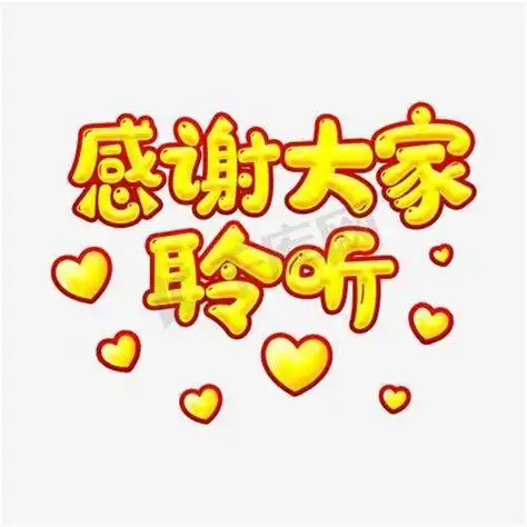 谢谢观看艺术字谢谢观看艺术字图片2022已更新今日推荐