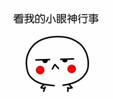 高冷的貌美可人儿专用gif生气gif委屈gif看我的小眼神行事gif