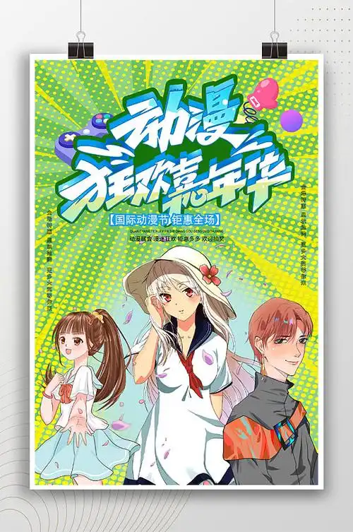 动漫狂欢嘉年华卡通活动海报 漫展海报