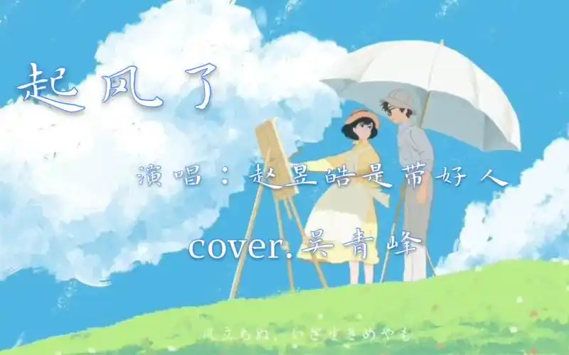 【翻唱】少年感男声翻唱吴青峰歌手版《起风了》,超温柔!