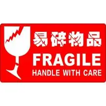 易碎标签 易碎品标签贴纸 快递标签贴纸警示贴 易碎品不干胶 英文易碎