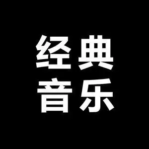 经典音乐头像