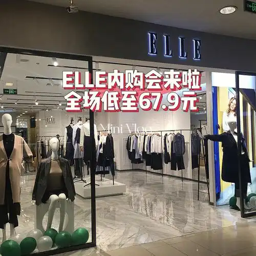 elle内购会来咯