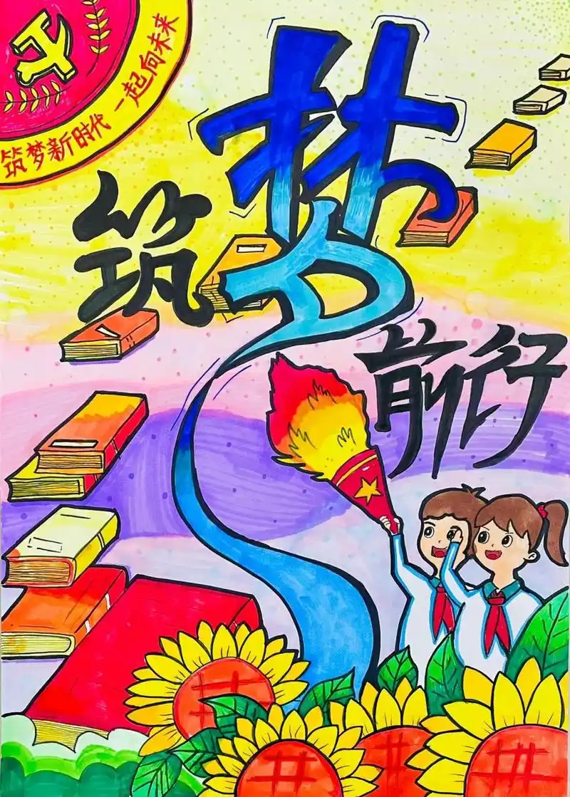 儿童主题画|筑梦前行 筑梦新时代 一起向未来有参考小红书部分素材的