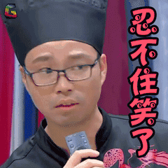 喜乐街 王迅 忍不住笑了 soogif soogif出品