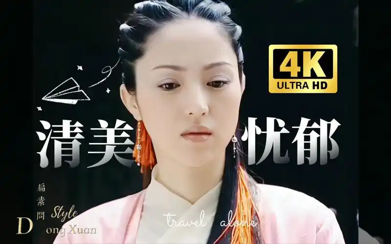 璇女神清美忧郁的气质天生就适合古装…【董璇61扁素问|八大豪侠|】