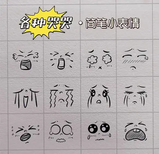 简笔画表情包