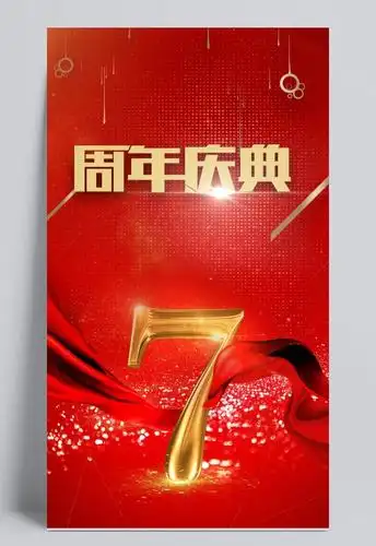 周年庆典商品促销7周年飘带丝带金店设计模板素材