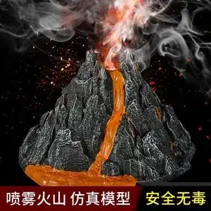 火山大爆发玩具