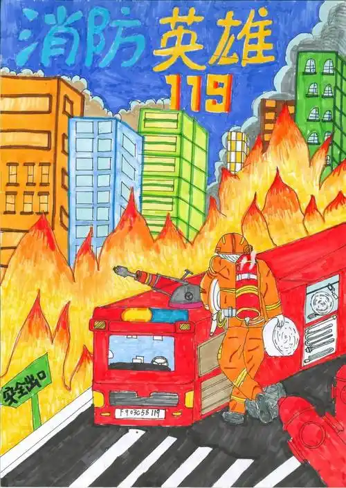 画笔绘安全|消防主题儿童画展播