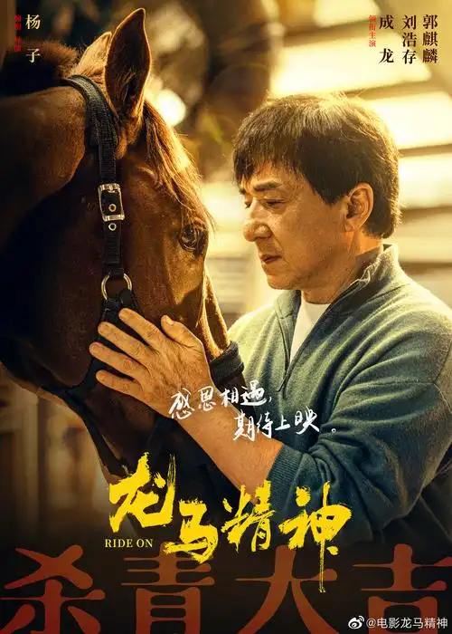 动作喜剧电影龙马精神今日杀青成龙与赤兔深情告别