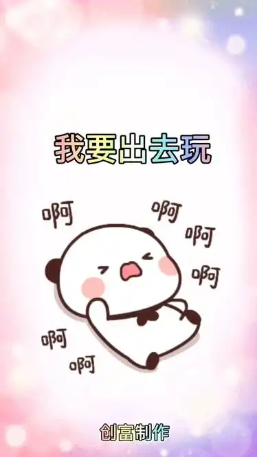 我要出去玩啊我就要出去