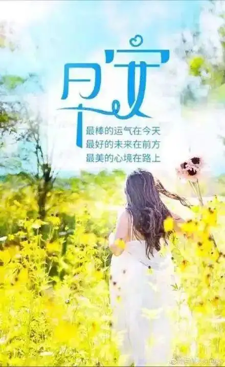 原创早安祝福问候语表情图片早安阳光正能量问候送给你