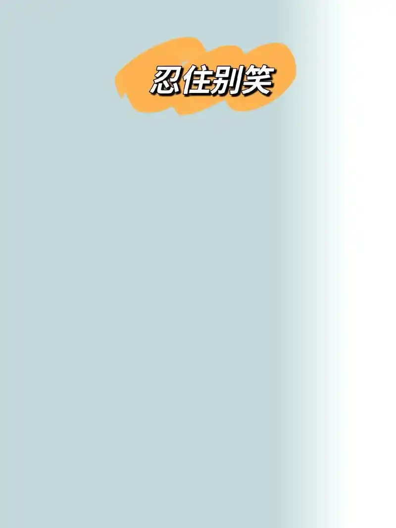 图文伙伴计划 忍住别笑9898#文字笑话 - 抖音