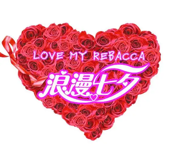 心型pop爱心玫瑰图片