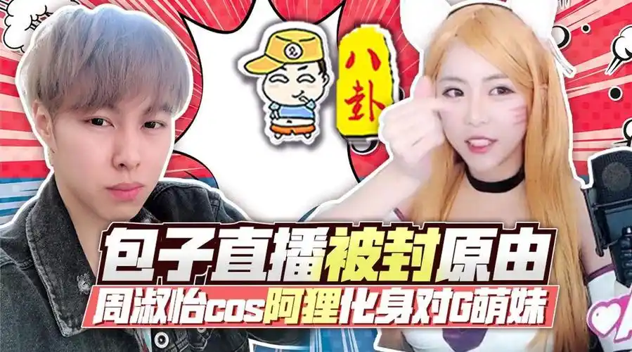 主播真会玩八卦篇61周淑怡cos阿狸化身对g萌妹包子直播被封原由