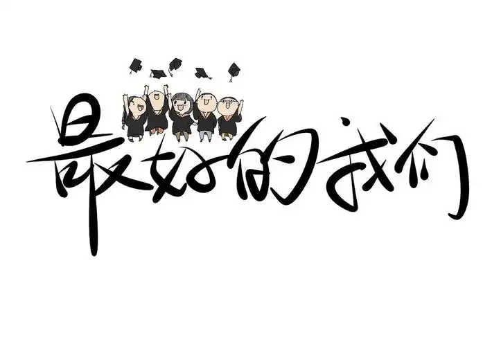 最好的我们
