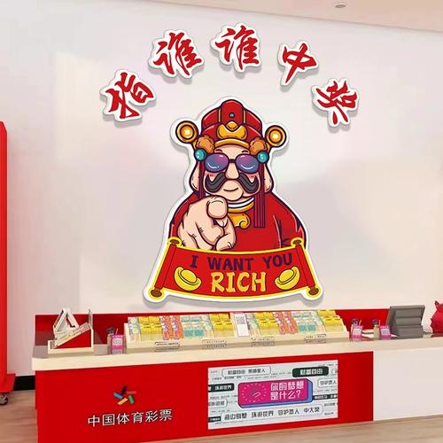网红福利体育彩票店站形象背景墙面财神爷装饰用品贴挂壁纸画布置