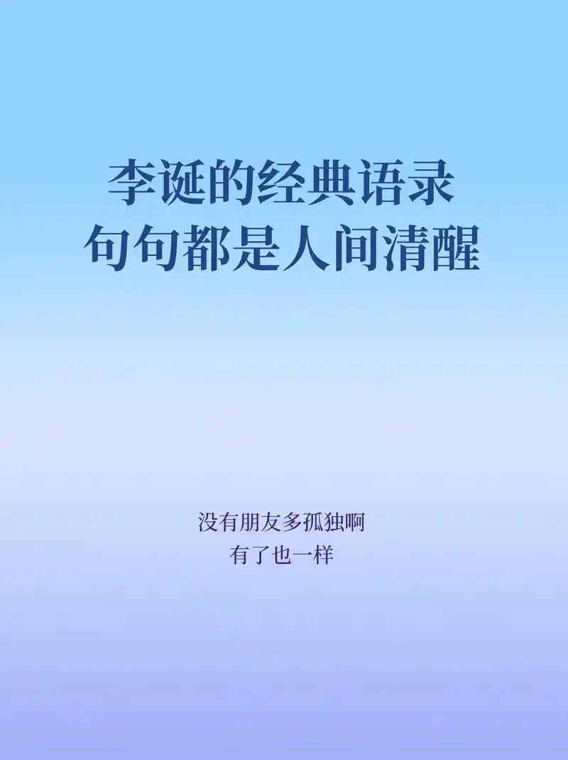 金句分享|你一定不要错过李诞的人间清醒."好看的皮囊千篇一律 - 抖音