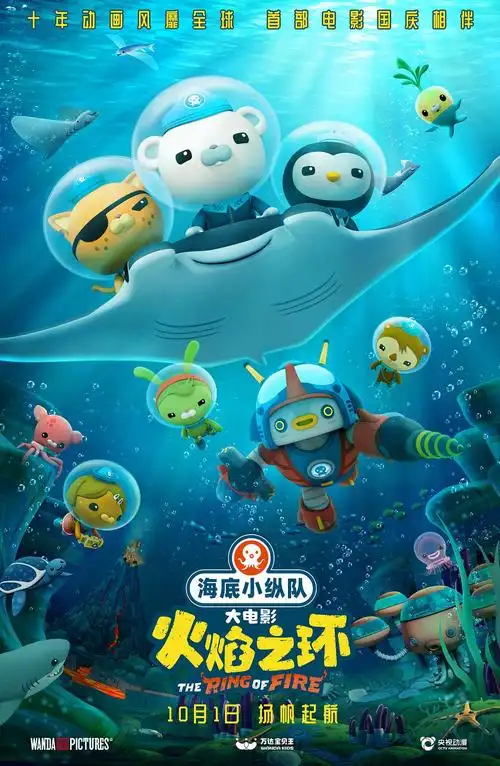 海底小纵队:火焰之环 海报