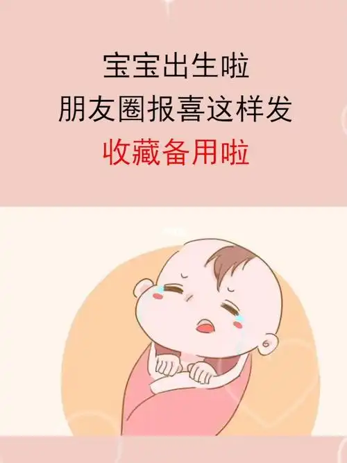 宝宝出生啦朋友圈报喜该如何发呢
