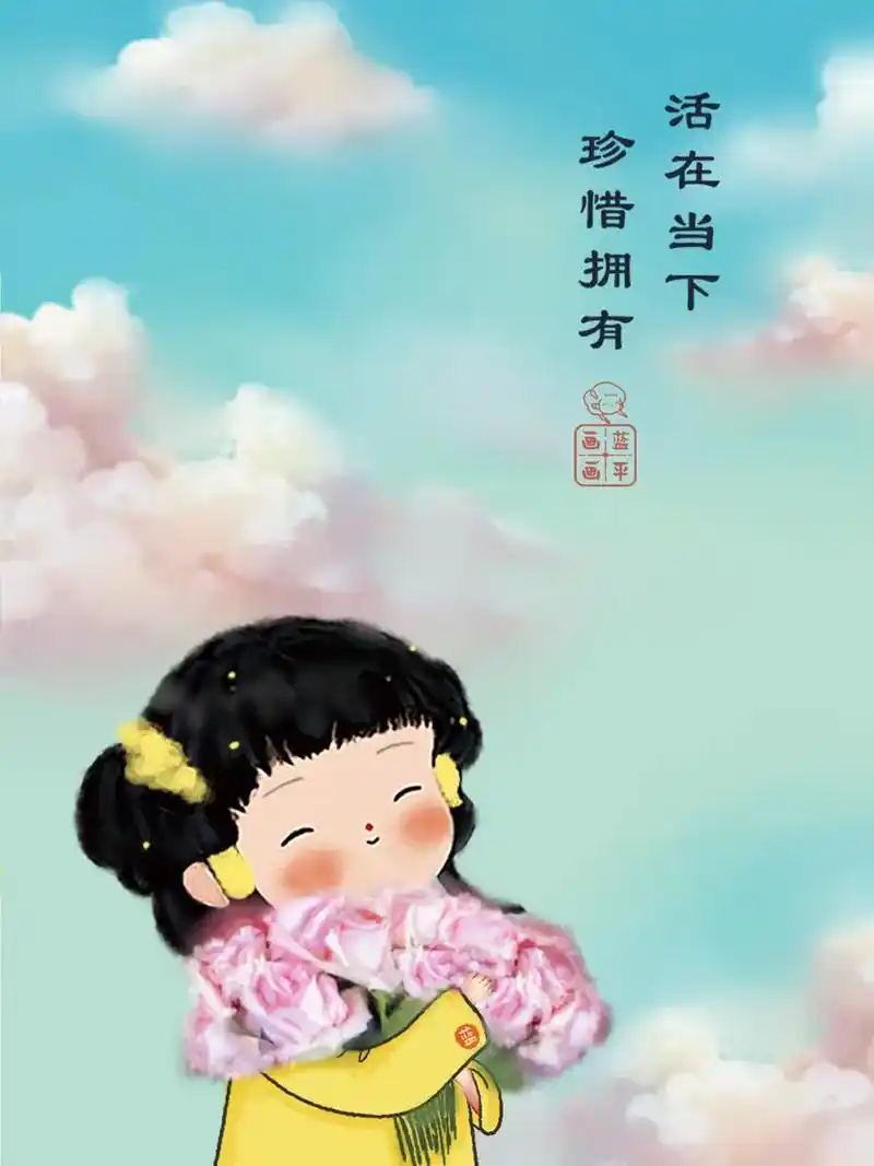 活在当下,珍惜拥有.