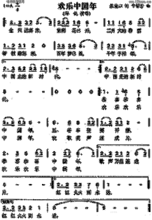 欢乐中国年 孙悦 解晓东 歌谱 简谱