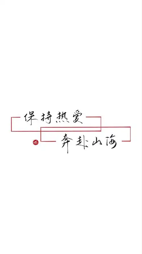 简约文字语录图片手机壁纸