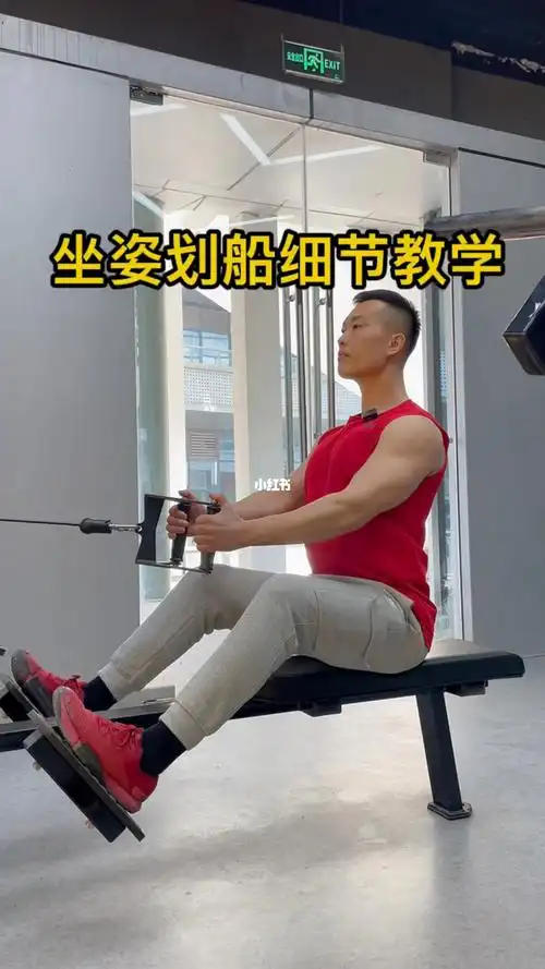 坐姿划船细节教学