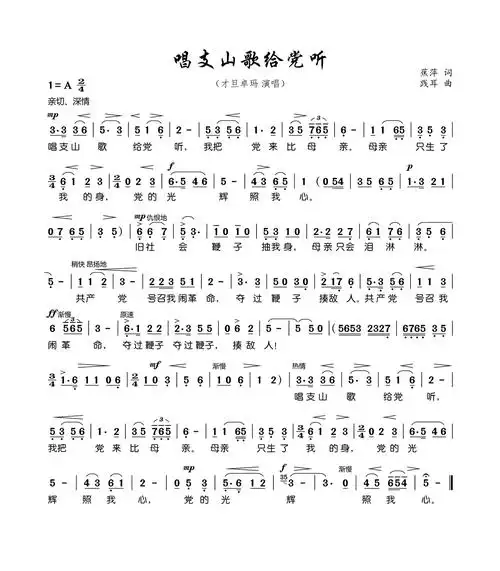 唱支山歌给党听歌词简谱-苍强曲谱