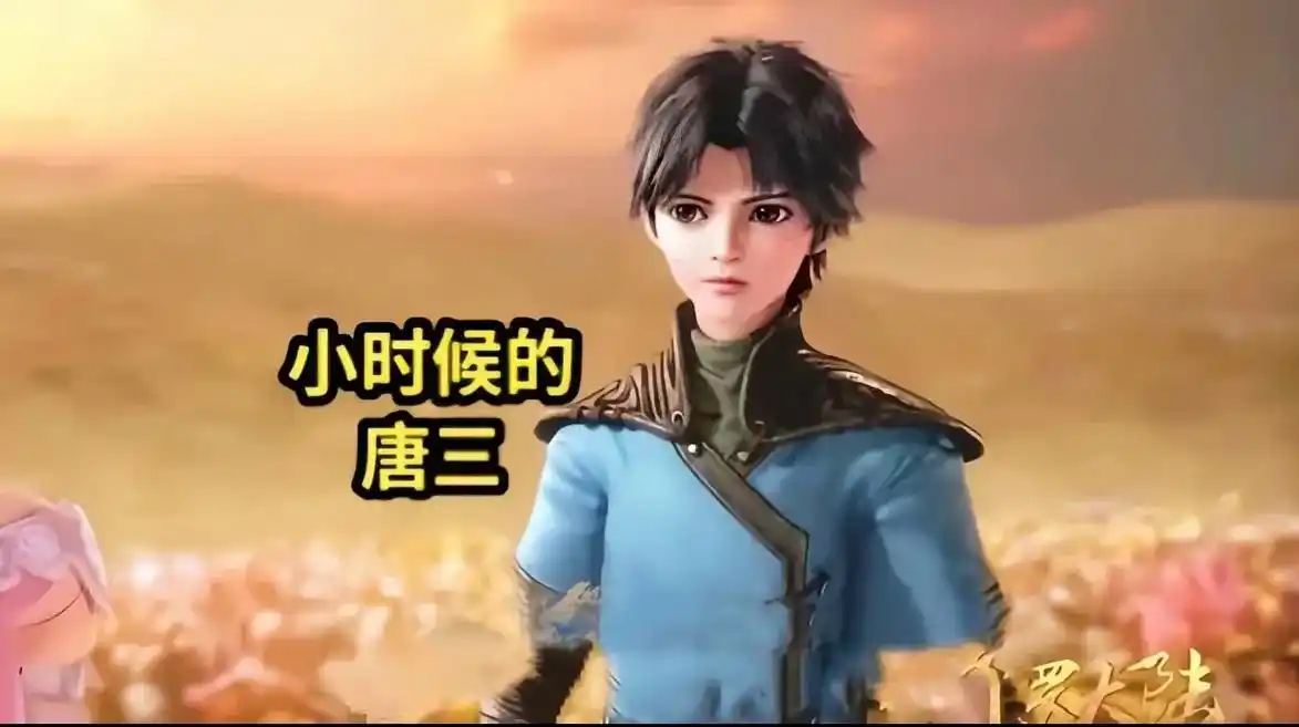 斗罗都5年了#唐三成神 #国漫 #帅就完事了 - 抖音