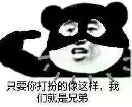 都是兄弟我怎么会鸽你呢表情包 - 都是兄弟我怎么会鸽你呢微信表情包