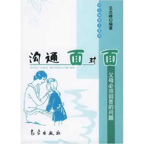 11沟通面对面父母必须回答的问题好父母育儿宝典9787502923860视频