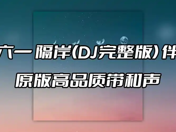 姚六一 隔岸(dj完整版) 伴奏 beat 高品质带和声