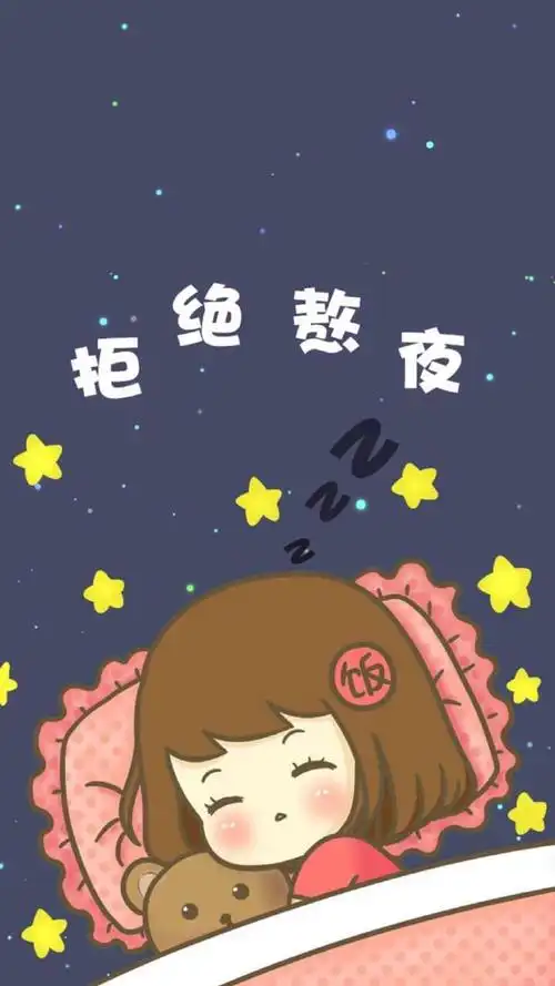 不要熬夜