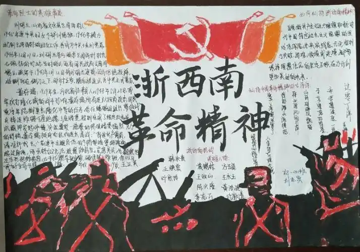 《弘扬浙西南革命精神》手抄报展示 写美篇         80多年前在浙江