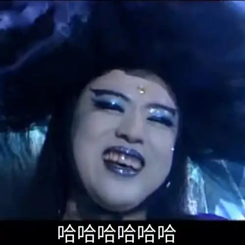 魔性表情包黑魔仙始祖鬼姥特辑