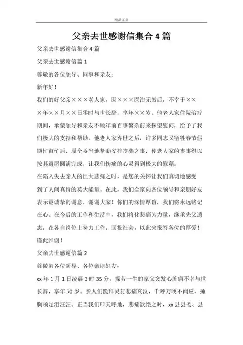 父亲去世感谢信集合4篇doc