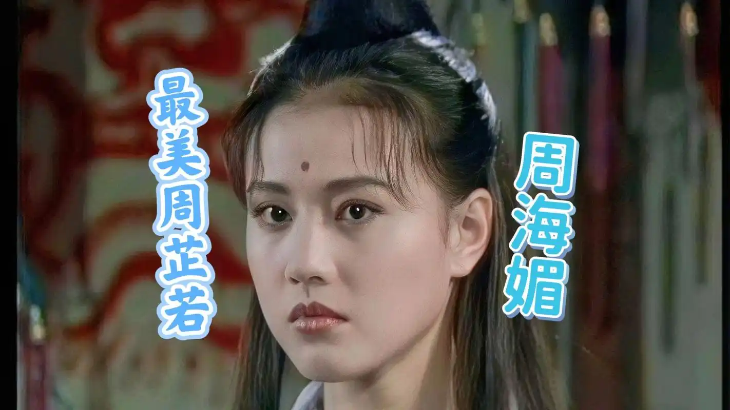 "最美周芷若"——周海媚