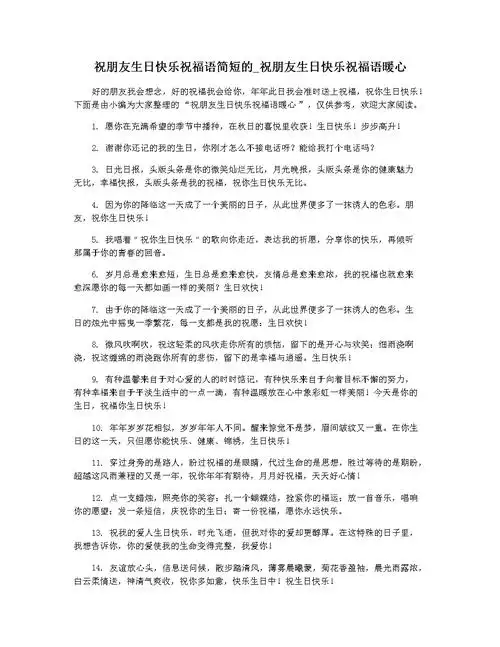 祝朋友生日快乐祝福语简短的_祝朋友生日快乐祝福语暖心.docx 6页