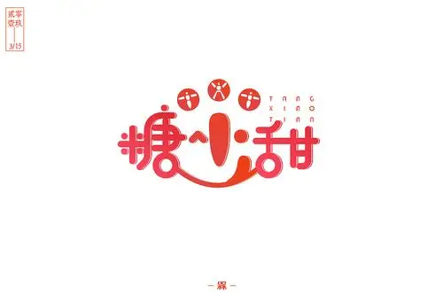 每日一字——糖小甜