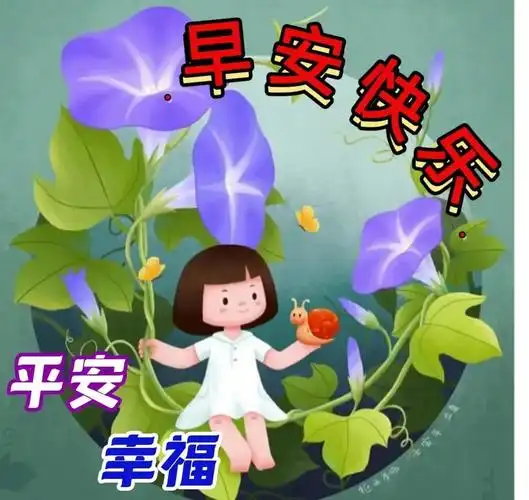 夏天早上好愿幸福安康祝早安吉祥
