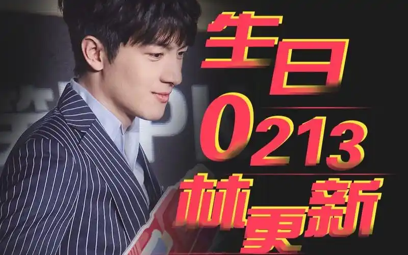 刷新缓存加入收藏夹回到首页 心有林新林更新官网祝林更新生日快乐bgm